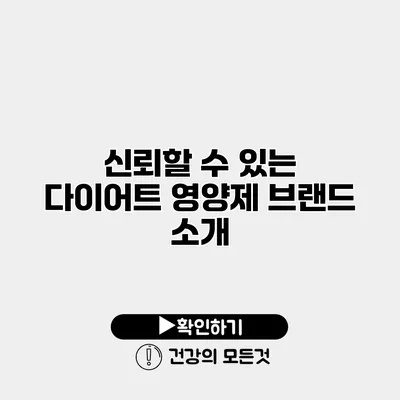 신뢰할 수 있는 다이어트 영양제 브랜드 소개