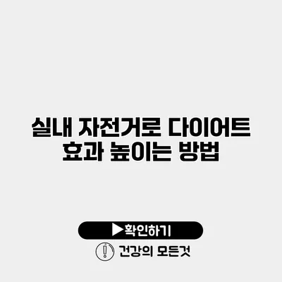실내 자전거로 다이어트 효과 높이는 방법