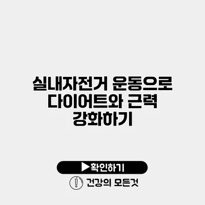 실내자전거 운동으로 다이어트와 근력 강화하기