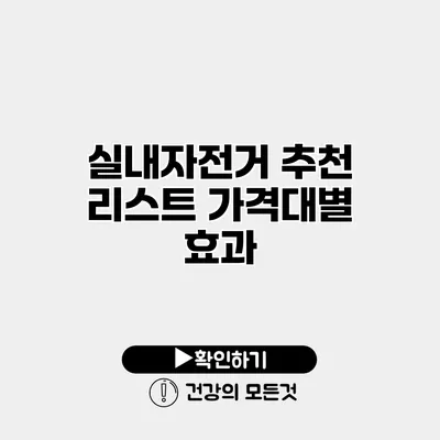 실내자전거 추천 리스트 가격대별 효과