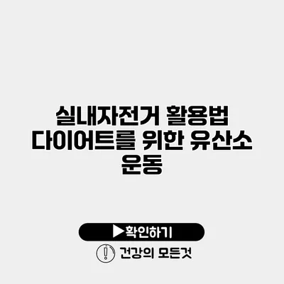 실내자전거 활용법 다이어트를 위한 유산소 운동