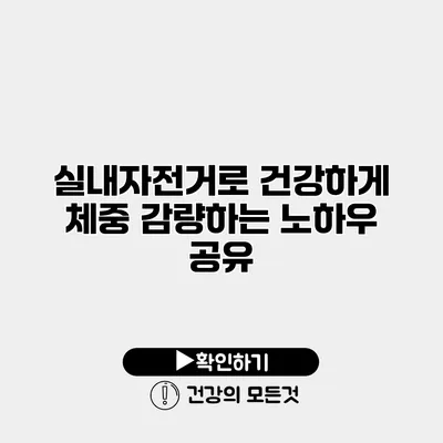 실내자전거로 건강하게 체중 감량하는 노하우 공유