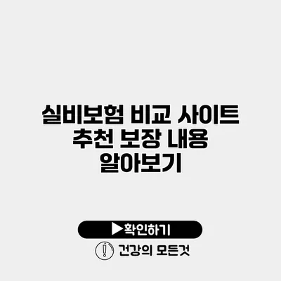 실비보험 비교 사이트 추천 보장 내용 알아보기