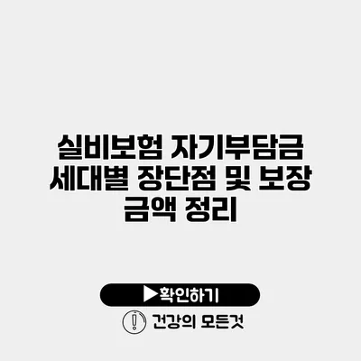 실비보험 자기부담금 세대별 장단점 및 보장 금액 정리