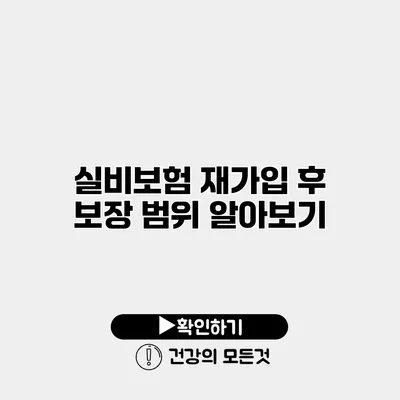 실비보험 재가입 후 보장 범위 알아보기