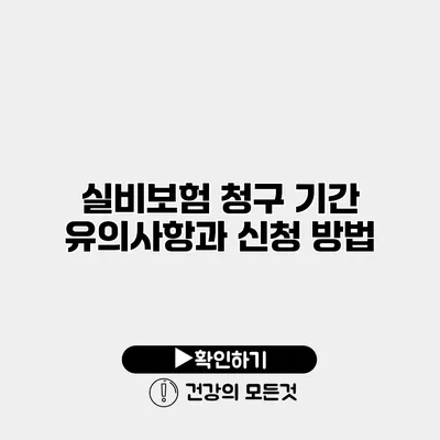 실비보험 청구 기간 유의사항과 신청 방법