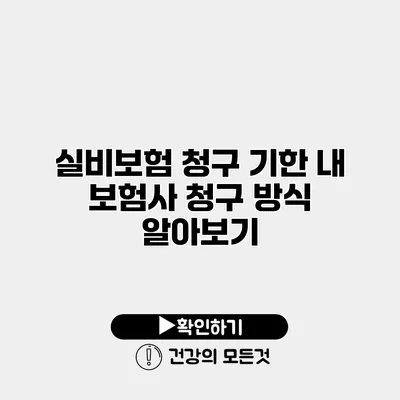 실비보험 청구 기한 내 보험사 청구 방식 알아보기