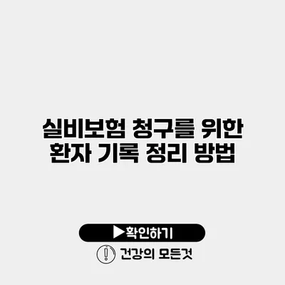 실비보험 청구를 위한 환자 기록 정리 방법