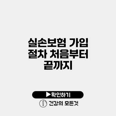 실손보험 가입 절차 처음부터 끝까지