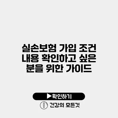 실손보험 가입 조건 내용 확인하고 싶은 분을 위한 가이드