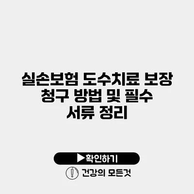실손보험 도수치료 보장 청구 방법 및 필수 서류 정리