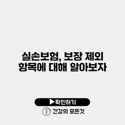 실손보험, 보장 제외 항목에 대해 알아보자