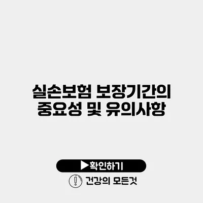 실손보험 보장기간의 중요성 및 유의사항