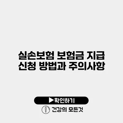 실손보험 보험금 지급 신청 방법과 주의사항