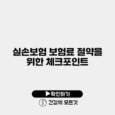 실손보험 보험료 절약을 위한 체크포인트