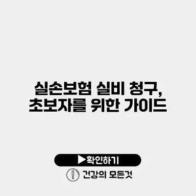 실손보험 실비 청구, 초보자를 위한 가이드
