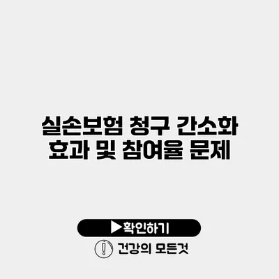 실손보험 청구 간소화 효과 및 참여율 문제