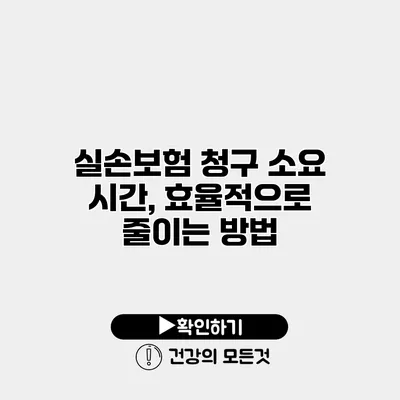 실손보험 청구 소요 시간, 효율적으로 줄이는 방법