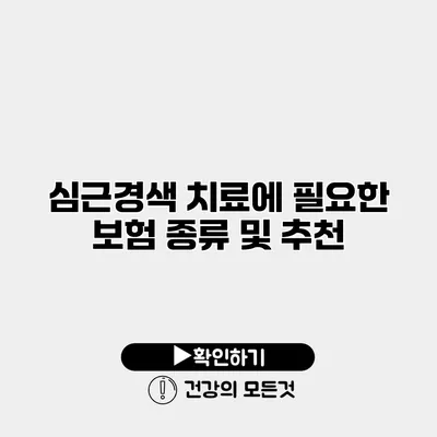 심근경색 치료에 필요한 보험 종류 및 추천