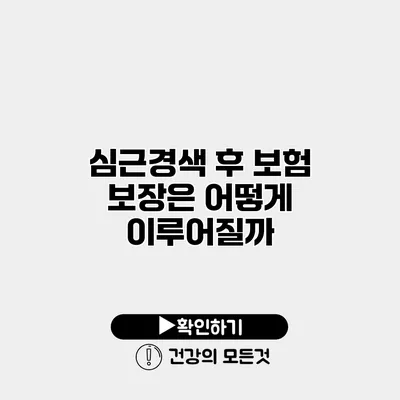 심근경색 후 보험 보장은 어떻게 이루어질까?