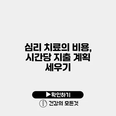 심리 치료의 비용, 시간당 지출 계획 세우기