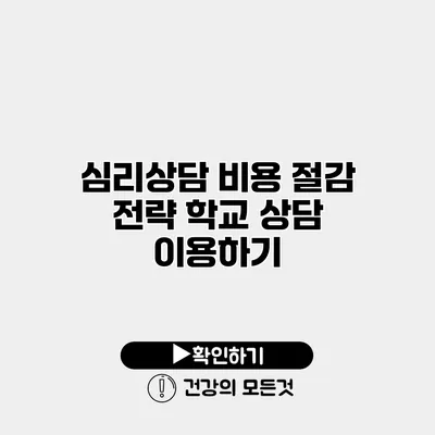 심리상담 비용 절감 전략 학교 상담 이용하기