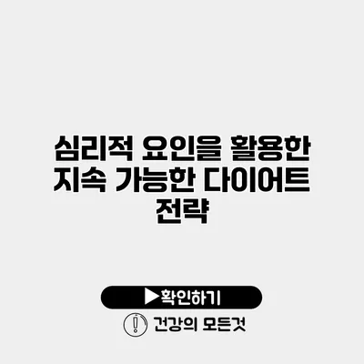 심리적 요인을 활용한 지속 가능한 다이어트 전략