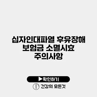 십자인대파열 후유장해 보험금 소멸시효 주의사항