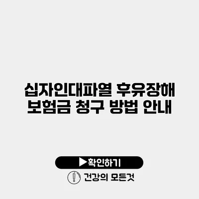 십자인대파열 후유장해 보험금 청구 방법 안내
