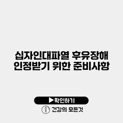 십자인대파열 후유장해 인정받기 위한 준비사항