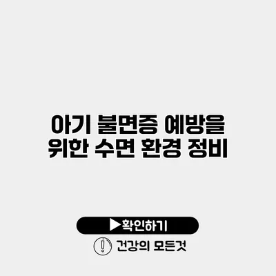 아기 불면증 예방을 위한 수면 환경 정비