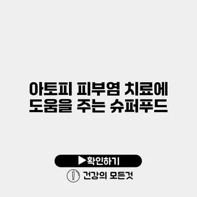 아토피 피부염 치료에 도움을 주는 슈퍼푸드