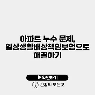 아파트 누수 문제, 일상생활배상책임보험으로 해결하기