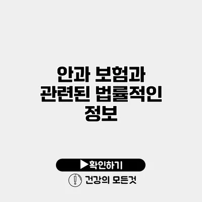안과 보험과 관련된 법률적인 정보