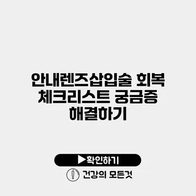 안내렌즈삽입술 회복 체크리스트 궁금증 해결하기