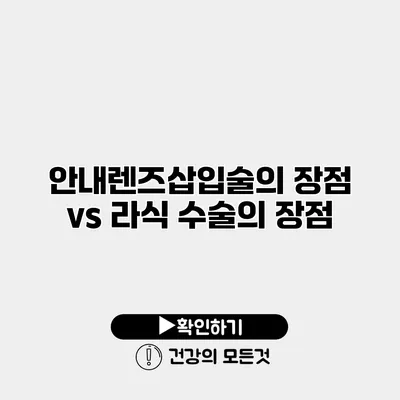 안내렌즈삽입술의 장점 vs 라식 수술의 장점
