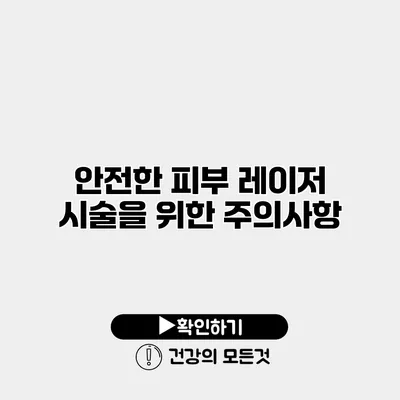 안전한 피부 레이저 시술을 위한 주의사항