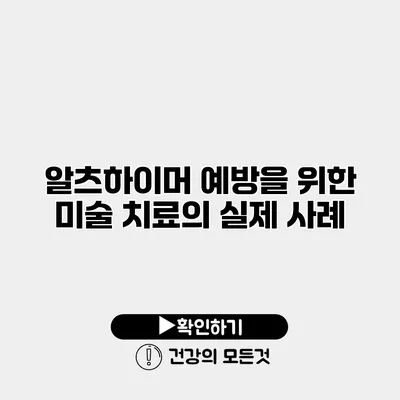 알츠하이머 예방을 위한 미술 치료의 실제 사례