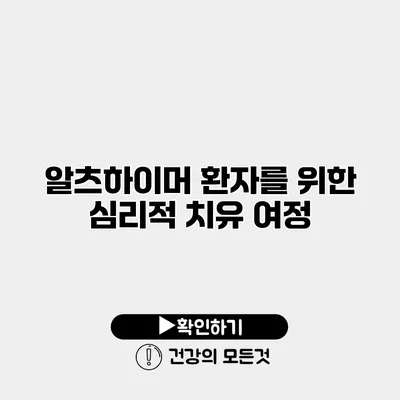 알츠하이머 환자를 위한 심리적 치유 여정