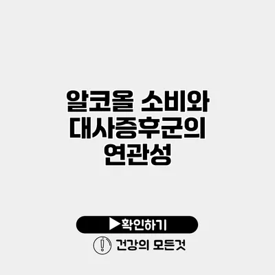 알코올 소비와 대사증후군의 연관성