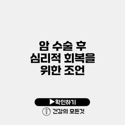 암 수술 후 심리적 회복을 위한 조언