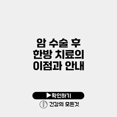 암 수술 후 한방 치료의 이점과 안내
