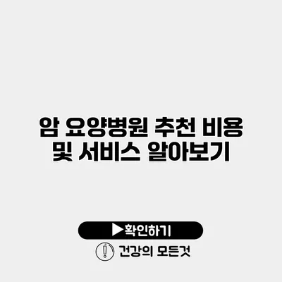 암 요양병원 추천 비용 및 서비스 알아보기