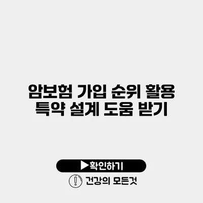 암보험 가입 순위 활용 특약 설계 도움 받기