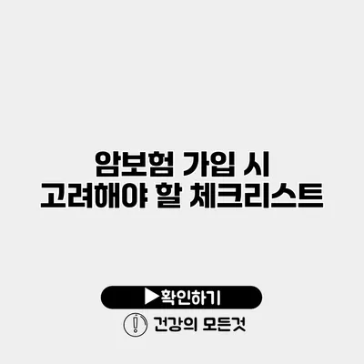 암보험 가입 시 고려해야 할 체크리스트