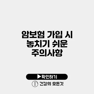 암보험 가입 시 놓치기 쉬운 주의사항