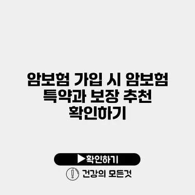 암보험 가입 시 암보험 특약과 보장 추천 확인하기