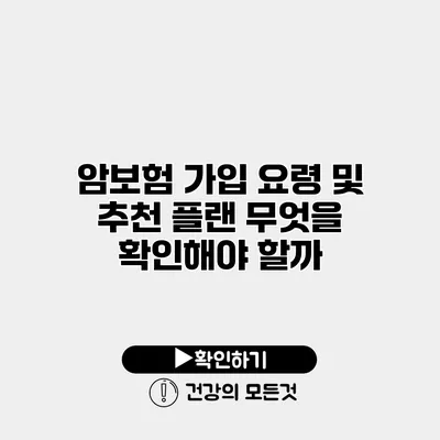 암보험 가입 요령 및 추천 플랜 무엇을 확인해야 할까?