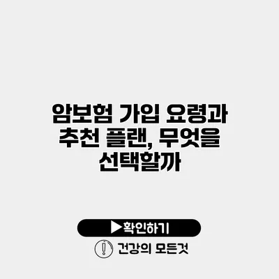 암보험 가입 요령과 추천 플랜, 무엇을 선택할까?