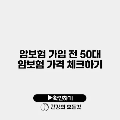암보험 가입 전 50대 암보험 가격 체크하기